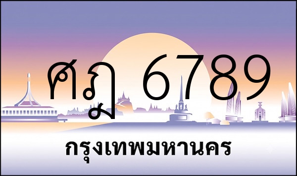 ศฎ 6789